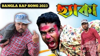 CHEKA || ছেকা || Bangla Latest Hip-Hop 2023 || Rap Song By Saidur & Sahamul Sg