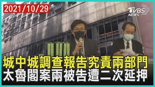 高雄城中城祝融調查報告出爐這兩部門成箭靶 抗告成功! 太魯閣案被告李義祥與華文好遭還押【TVBS新聞精華】20211029