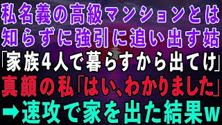 【スカッとする話】私名義の高級マンションとは知らずに追い出す姑「嫁が嫌いなの！家族4人で暮らしたいから出て行け！」真顔の私「わかりました」→速攻で家を出た結果w