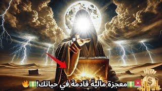 🔥 يقول الله معجزتك المالية في الطريق! من يؤمن ينال💰✨هذه فرصتك الوحيدة🙌