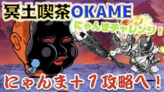 《にゃんまチャレンジ》冥土喫茶OKAMEでにゃんま＋１種類のみでの攻略を目指して！《にゃんこ大戦争》