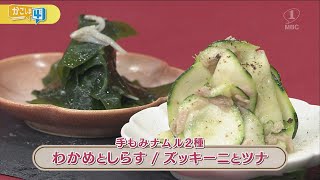 ラクうまゴハン「手もみナムル2種！わかめとしらす\u0026ズッキーニとツナ」