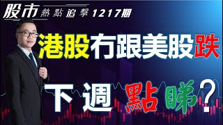 【股市熱點追擊】｜港股冇跟美股跌，下週點睇？17/12/2022 ｜#恆指分析HSI#恆指好｜#個股點評：#天齊鋰業#洛陽玻璃股份#阿里巴巴#特斯拉#英偉達｜​​​​#港股#美股｜黎Sir港股經濟漫聊