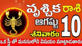 వృశ్చికరాశి 10 స్త్రీ వల్ల ఆనందం vruschika rasi august 2024 | vruschika rasi #Todayrasiphalalu