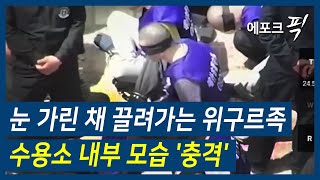 [에포크픽] 눈 가린 채 끌려가는 위구르족.. 수용소 내부 모습 '충격'