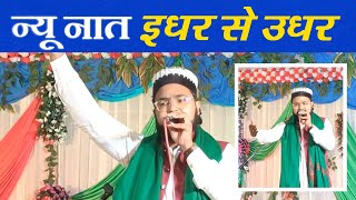 इधर से उधर | Islam Barkati Latest Naat |  2023 New Naat | Beautiful Naat | Islam Barkati Official