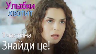 Знайди це! - Улыбки хватит - Gülümse Yeter - эпизод 1