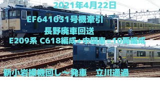 2021年4月22日　EF641031号機けん引209系2100番台　10両廃車回送　新小岩　機回し　立川にて