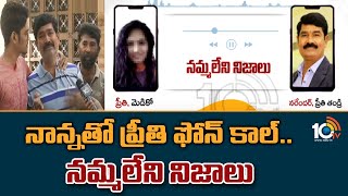 నాన్నతో  ప్రీతి ఫోన్ కాల్... నమ్మలేని నిజాలు | Preethi Phone Call with her Dad | 10tv