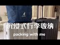 [ASMR]沉浸式收納行李箱合輯#9💞Packing with me