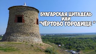 Чёртово городище. Елабуга. Булгарский форпост