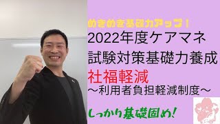 ケアマネ試験対策〜社福軽減〜