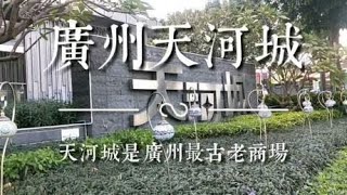 广州天河城：广州最市中心的商场，带你们两分钟逛完它