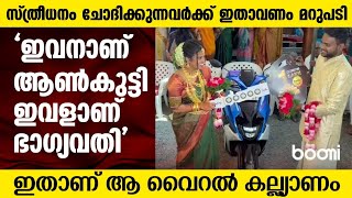 സ്ത്രീധനത്തിന് വിട; 'ഇവനാണ് ആണ്‍കുട്ടി, ഇവളാണ് ഭാഗ്യവതി'....ഇതാണ് ആ വൈറല്‍ കല്ല്യാണം