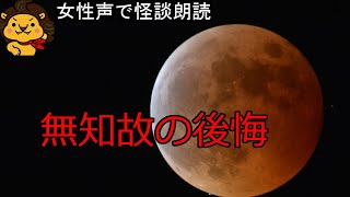 【女性声で字幕付き怪談朗読】無知故の後悔