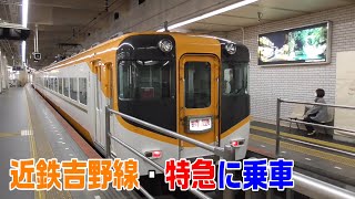 【車窓】近鉄吉野線・特急に乗車～吉野駅→大阪阿部野橋駅～20211212-03～Japan Rallway Kintetsu Yoshino Line～