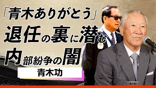 【感激】青木功がJGTO会長を退任した本当の理由...「青木ありがとう」男子ゴルフ界で長きに渡り\