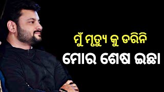 ଅନୁଭବ ଙ୍କ ଶେଷ ଇଚ୍ଛା || ଭିଡିଓ କରି ଭାବବିହୂଳ ହୋଇ କହିଲେ ଏଭଳି କିଛି ||