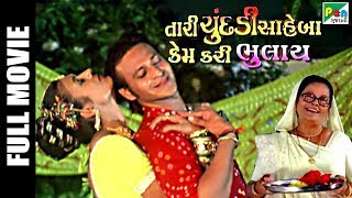 Tari Chundadi Saheba Kem Kari Bhulay | Full Gujarati Movie | Nishant Pandhya, Khusbhu Gupta