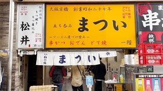 Founded in 1952! Kyobashi Matsuki, if you say morning, beer, kushikatsu, oden!standing bar osaka