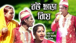 Vadaima | ভাদাইমা বউ ছাড়া বিয়ে || Koutuk || মডার্ন ভাদাইমা || Matha Nosto || Bangla comedy 2018