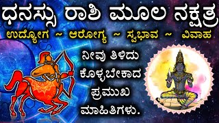 ಧನಸ್ಸು ರಾಶಿ ಮೂಲ ನಕ್ಷತ್ರದವರ ಗುಣ ಸ್ವಭಾವಗಳು | All Time Dhanusu Rashi Moola Nakshtra Instincts in Kannad