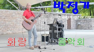 [화랑음악회] 박정기 - 바람아 멈추어다오 (원곡:이지연) #화랑음악회#양산워터파크#바람아멈추어다오