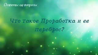 Что такое Проработка и ее переброс?