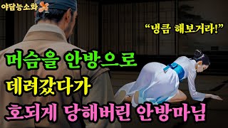 〔야담 능소화 060〕 두명의 마님과 한명의 아씨를 모두 손에쥔 머슴놈  / 괴담 전설 민담 설화 야담 드라마 옛날이야기.