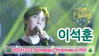 20241222 섬데이 크리스마스 in 여수 - 이석훈(Full ver.)