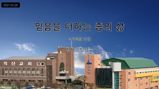 대한예수교 침례회_익산교회_210228  주일말씀