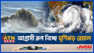 আগ্রাসী রূপ নিচ্ছে ঘূর্ণিঝড় রেমাল, ১০ ফুট জলোচ্ছ্বাসের শঙ্কা | Cyclone Remal | Remal Live | ATN News