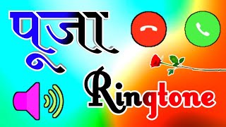 पूजा जी कृपया फोन उठा लीजिए🌹puja name calling ringtone🌹 puja name ringtone🌹 puja naam ki ringtone