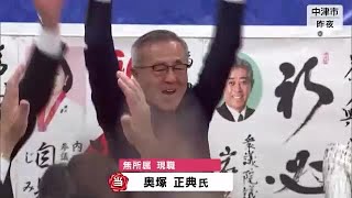 中津市長選　現職の奥塚正典氏が３期目の当選　大分