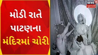 Patan News | મોડી રાતે પાટણના મંદિરમાં ચોરી | Theft in Temple | Robbery | Crime | Gujarati News