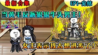 【完結】沙雕動畫《雇佣兵穿越仙域成最强反派》当黄毛反派狠狠牛头男主！女主表示我太想进步了！#咕叽沙雕动画 #沙雕動畫