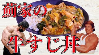 家族が食べる「伝説の牛すじ丼」