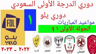 مواعيد مباريات دوري الدرجة الاولى السعودي  دوري يلو  الجولة ١ اليوم الاثنين ١٤-٨-٢٠٢٣