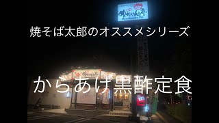 夜中も食べれる❗️からあげ黒酢定食【福岡グルメ】福岡市南区向野『めんちゃんこ亭』