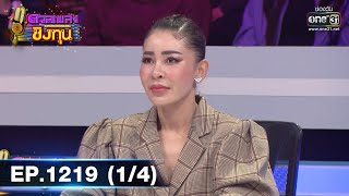 ดวลเพลงชิงทุน | Ep.1219 (1/4) | 6 เม.ย. 66 | one31