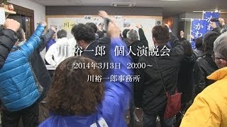 2014年3月3日　川 裕一郎　個人演説会