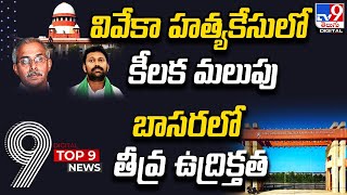 TOP9 Digital News: వివేకా హత్య కేసులో కీలక మలుపు | బాసరలో తీవ్ర ఉద్రిక్తత - TV9