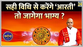 Kaalchakra: मंदिर जाकर कैसे करें भगवान की आरती ? सही विधि से करेंगे ‘आरती’ तो जागेगा भाग्य ?