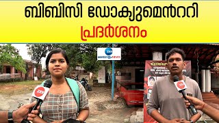 BBC Documentary Controversy |  തിരുവനന്തപുരം ലോ കോളേജിലെ എസ്എഫ്ഐ, കെഎസ് യു  നേതാക്കൾ പറയുന്നതിങ്ങനെ