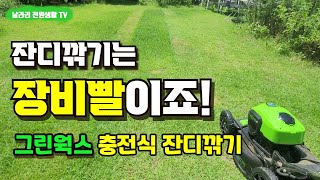 잔디깎기가 힘들다고요? 잔디 편하게 깎는 방법 / 그린웍스(Greenworks) 40V 충전식 잔디깎기 / 전원생활 / 전원주택