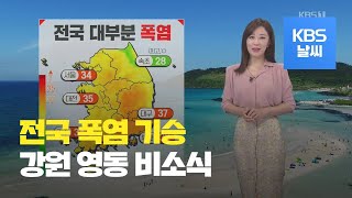 [날씨] 오늘도 폭염·열대야…강원영동 10~50mm 비 / KBS뉴스(News)