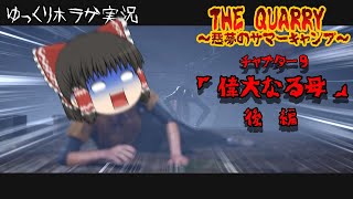 【ホラーゲーム】THE QUARRY～チャプター9「偉大なる母」後編【ゆっくり実況】＃クアリー　＃ホラゲ