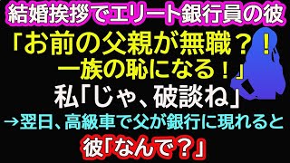 【スカッとする話】結婚挨拶でエリート銀行員の彼「お前の父親が無職？！一族の恥になる！」私「じゃ、破談ね」→翌日、高級車で父が銀行に現れると彼「なんで？」