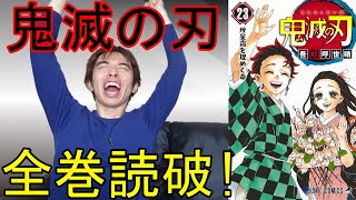 鬼滅の刃、全巻読むのに何時間かかるのか？(後編)