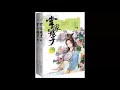 《掌家娘子》有声小说 第 064 集